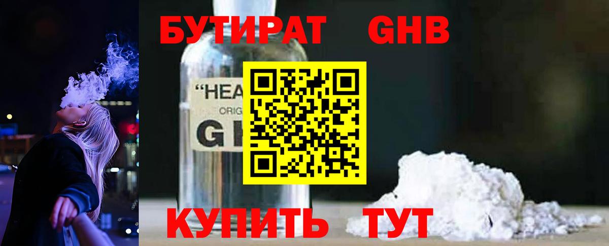 Бутират Butirat Омск